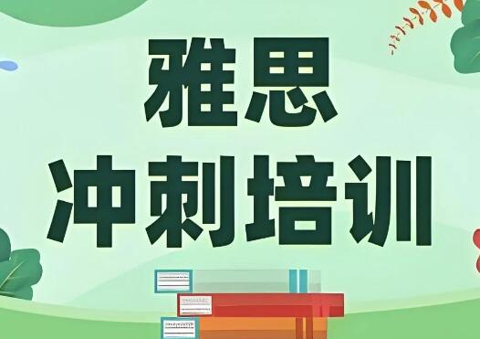 雅思培训，这些雷区千万不要踩