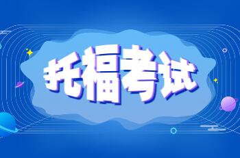 托福考试能取得什么成绩？评分标准又是什么？