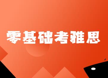 想要提高雅思成绩就要学会西方思维方式